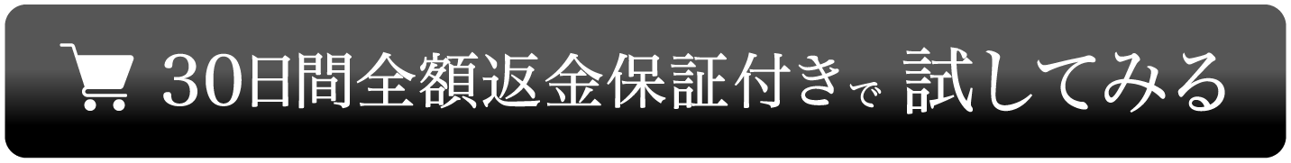 30日間全額返金保証付きで試してみる