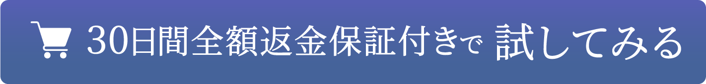 30日間全額返金保証付きで試してみる