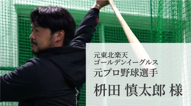 元東北楽天ゴールデンイーグルス 元プロ野球選手 枡田 慎太郎 様