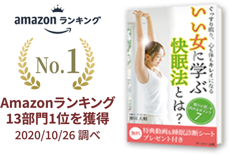 Amazonランキング13部門1位獲得の「いい女に学ぶ、快眠法とは？」の外装