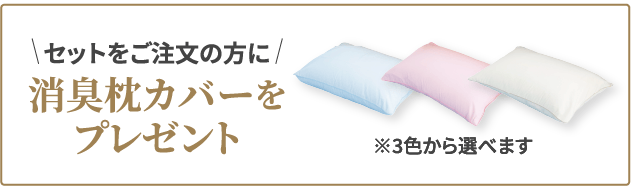 セットをご注文の方に消臭枕カバーをプレゼント