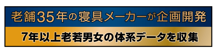 老舗35年の寝具メーカーが企画開発 7年以上老若男女の体系データを収集