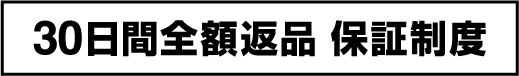 30日間全額返品 保証制度