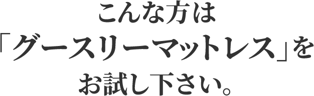 こんな方は「グースリーマットレス」をお試し下さい。