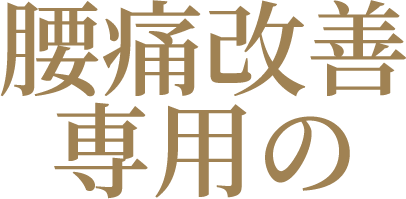 腰痛改善専用の