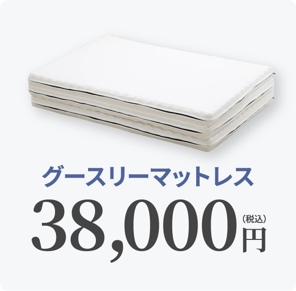 グースリーマットレス 38,000円